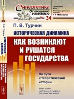 Историческая динамика: Как возникают и рушатся государства. На пути к теоретической истории. Пер. с англ