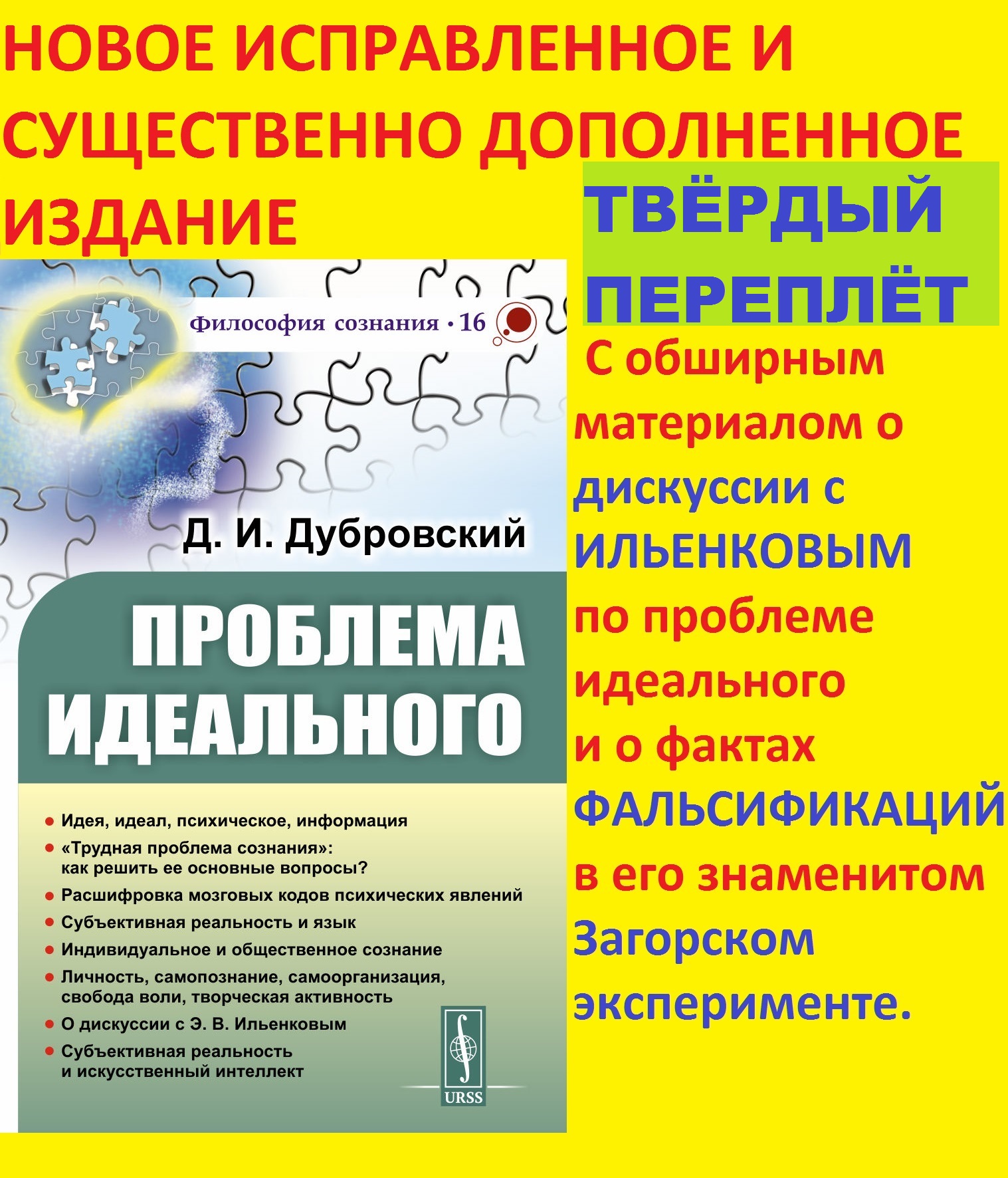 Проблема идеального: Идея, идеал, психическое, информация. «Трудная проблема сознания»: как решить ее основные вопросы? Расшифровка мозговых кодов психических явлений. Субъективная реальность и язык. Индивидуальное и общественное сознание. Личность,