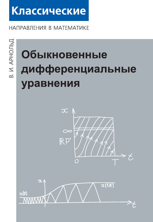 Обыкновенные дифференциальные уравнения (3-е, стереотипное)