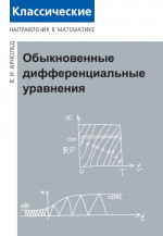Обыкновенные дифференциальные уравнения (3-е, стереотипное)