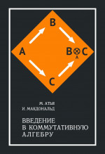 Введение в коммутативную алгебру (2-е, стереотипное)