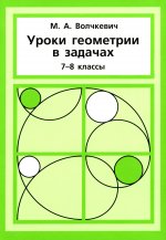 Уроки геометрии в задачах. 7–8 классы