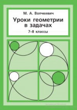 Уроки геометрии в задачах. 7–8 классы