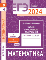 ЕГЭ 2024. Математика. Задачи прикладного содержания. Задача 9 (профильный уровень). Задача 4 (базовый уровень). Рабочая тетрадь