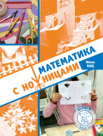 Математика с ножницами (4-е, стереотипное)