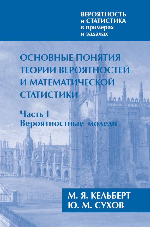 Вероятность и статистика в примерах и задачах. Том I. Основные понятия теории вероятностей и математической статистики. Часть 1. Вероятностные модели (расширенное)