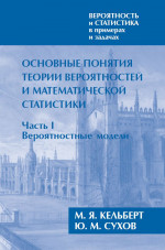 Вероятность и статистика в примерах и задачах. Том I. Основные понятия теории вероятностей и математической статистики. Часть 1. Вероятностные модели (расширенное)