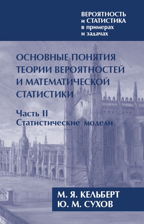 Вероятность и статистика в примерах и задачах. Том I. Основные понятия теории вероятностей и математической статистики. Часть 2. Статистические модели (расширенное)