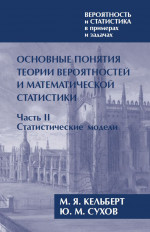 Вероятность и статистика в примерах и задачах. Том I. Основные понятия теории вероятностей и математической статистики. Часть 2. Статистические модели (расширенное)