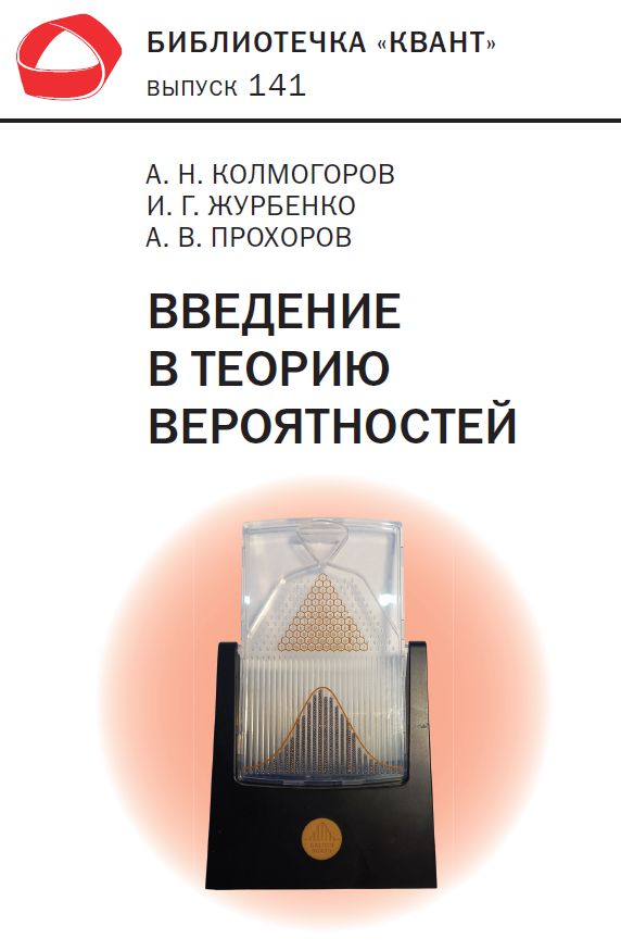 Введение в теорию вероятностей. Библиотечка «Квант» выпуск 141 (4-е, исправленное и дополненное)