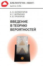 Введение в теорию вероятностей. Библиотечка «Квант» выпуск 141 (4-е, исправленное и дополненное)