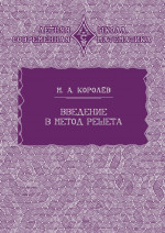 Введение в метод решета