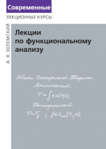 Лекции по функциональному анализу (3-е, стереотипное)