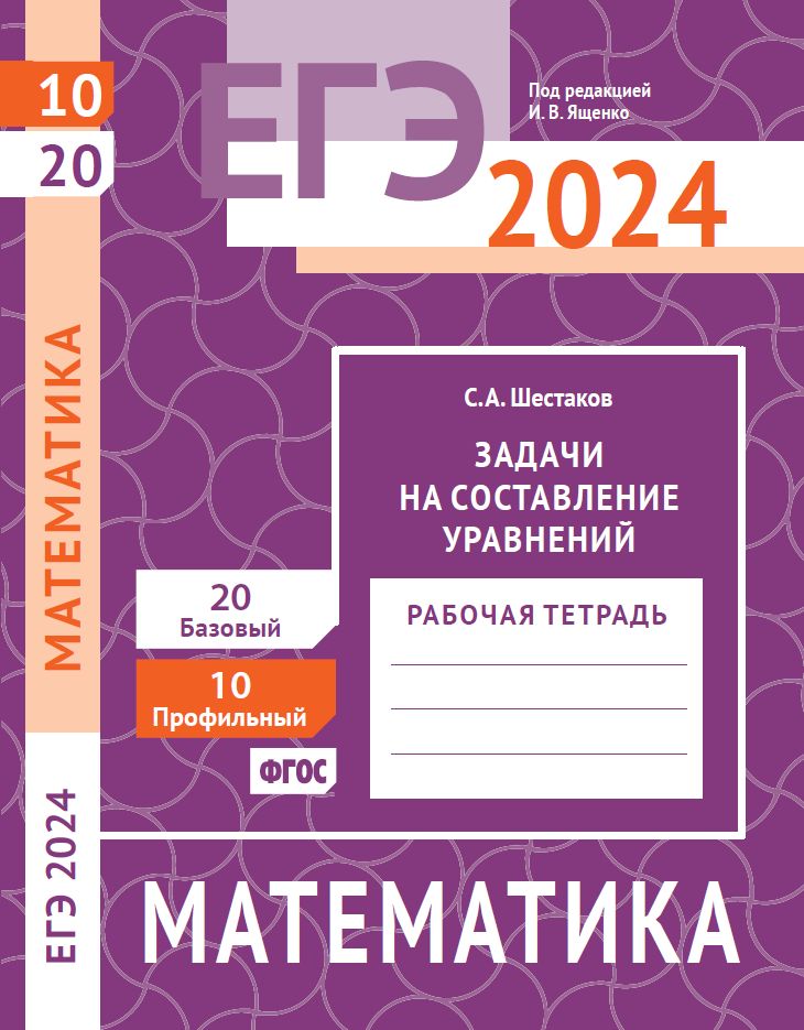ЕГЭ 2024. Математика. Задачи на составление уравнений. Задача 10 (профильный уровень). Задача 20 (базовый уровень). Рабочая тетрадь