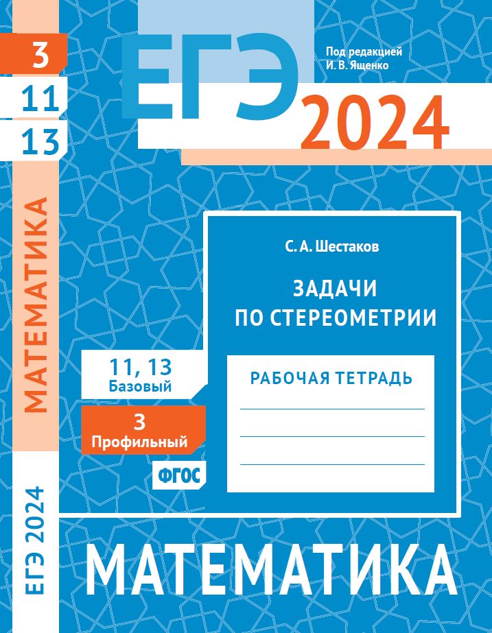 ЕГЭ 2024. Математика. Задачи по стереометрии. Задача 3 (профильный уровень). Задачи 11 и 13 (базовый уровень). Рабочая тетрадь