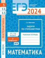 ЕГЭ 2024. Математика. Задачи по стереометрии. Задача 3 (профильный уровень). Задачи 11 и 13 (базовый уровень). Рабочая тетрадь