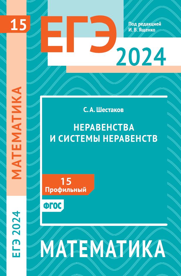 ЕГЭ 2024. Математика. Неравенства и системы неравенств. Задача 15 (профильный уровень)