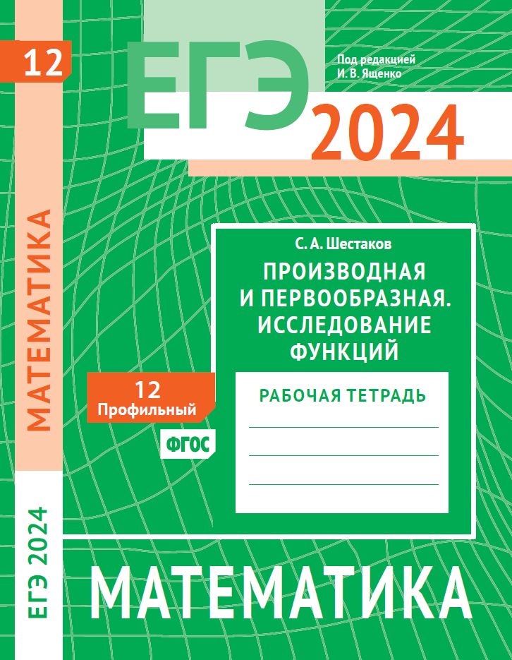 ЕГЭ 2024. Математика. Производная и первообразная. Исследование функций. Задача 12 (профильный уровень). Рабочая тетрадь