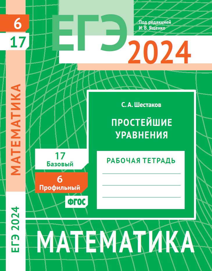 ЕГЭ 2024. Математика. Простейшие уравнения. Задача 6 (профильный уровень). Задача 17 (базовый уровень). Рабочая тетрадь