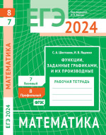 ЕГЭ 2024. Математика. Функции, заданные графиками, и их производные. Задача 8 (профильный уровень). Задача 7 (базовый уровень). Рабочая тетрадь
