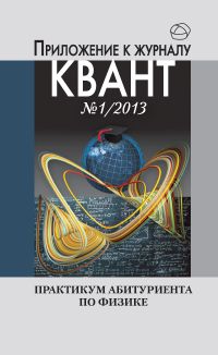 Практикум абитуриента по физике. Приложение к журналу "Квант" № 1/ 2013