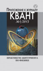 Практикум абитуриента по физике. Приложение к журналу "Квант" № 1/ 2013