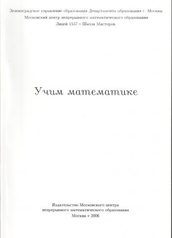Учим математике. Материалы открытой школы-семинара учителей математики