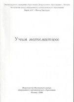 Учим математике. Материалы открытой школы-семинара учителей математики