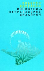 Инновации, направляемые дизайном: Как менять правила конкуренции, наделяя вещи радикально новыми смыслами