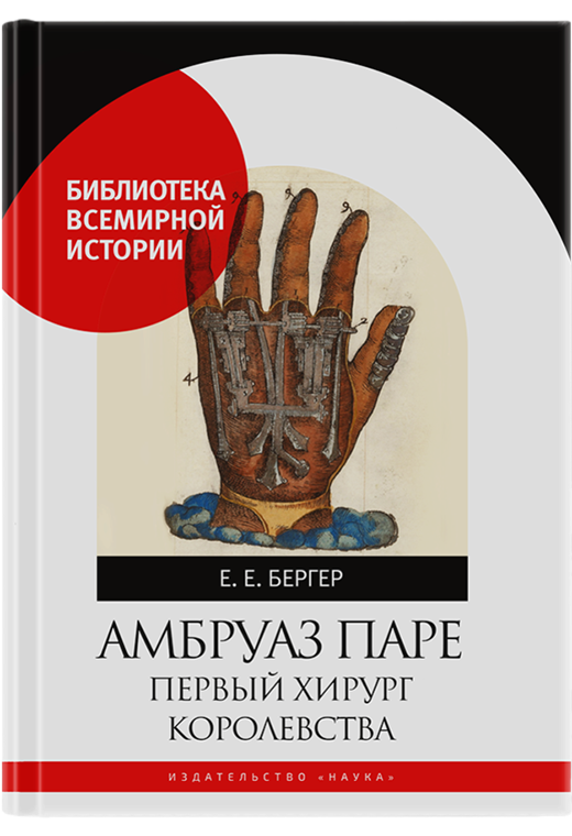 Амбруаз Паре. Первый хирург королевства