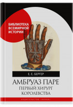 Амбруаз Паре. Первый хирург королевства