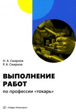 Выполнение работ по профессии "токарь": Учебное пособие