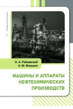 Машины и аппараты нефтехимических производств: Учебник
