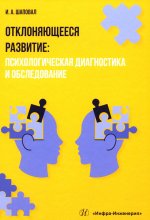 Отклоняющееся развитие: психологическая диагностика и обследование: Учебное пособие