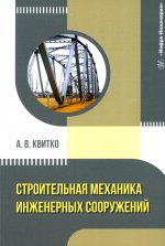 Строительная механика инженерных сооружений: Учебное пособие