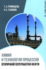 Химия и технология процессов вторичной переработки нефти: Учебное пособие