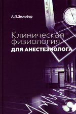 Клиническая физиология для анестезиолога. факсимильное издание. 2-е изд