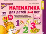 Математика для детей 3-4 года. Демонстрационный материал с метод.рекомендациями к рабочей тетради "Я начинаю считать"