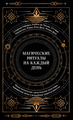 Магические ритуалы на каждый день