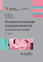 Гинекологическая эндокринология.Клинические лекции