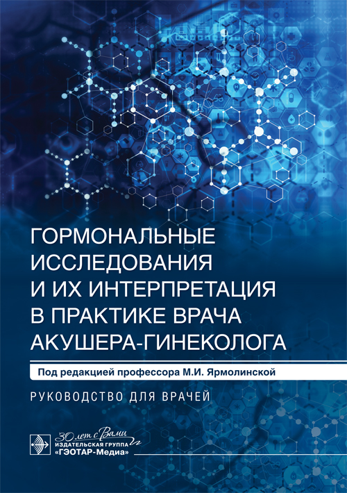 Гормональные исследования и их интерпретация в практике врача акушера-гине