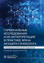 Гормональные исследования и их интерпретация в практике врача акушера-гине