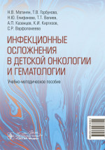 Инфекционные осложнения в детской онкологии и гематологии. Учебно-методическое пособие (эл.версия)