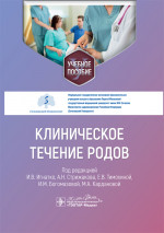 Клиническое течение родов
