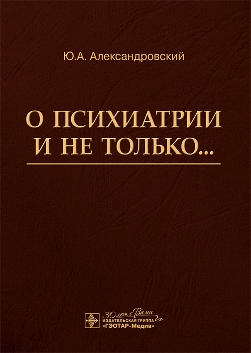О психиатрии и не только