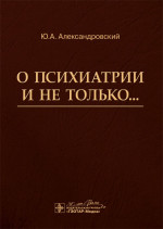 О психиатрии и не только