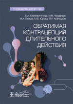 Обратимая контрацепция длительного действия