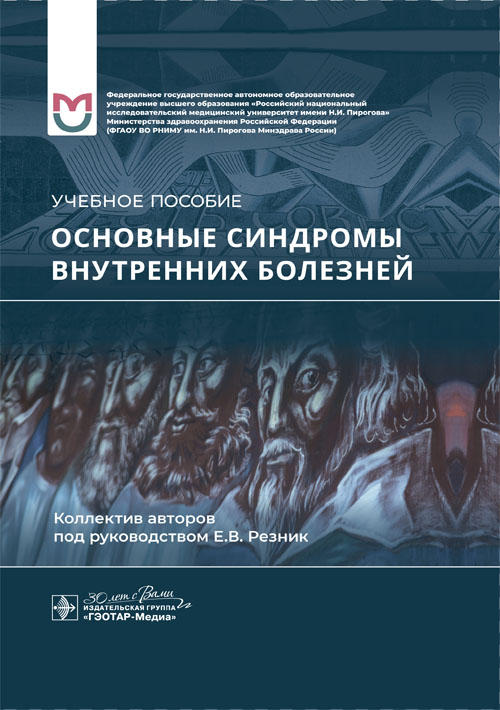 Основные синдромы внутренних болезней