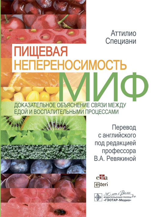 Пищевая непереносимость-миф.Доказательное объяснение связи между едой и воспалит.процес