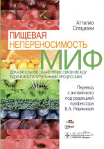 Пищевая непереносимость-миф.Доказательное объяснение связи между едой и воспалит.процес